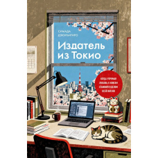 Видавець з Токіо. Коли нестримана любов до книг перетворюється на діло всього життя
