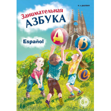 Цікава іспанська абетка