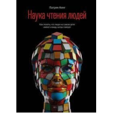 Наука читання людей. Як зрозуміти, що люди насправді мають на увазі, коли говорять