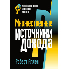 Множинні джерела доходу
