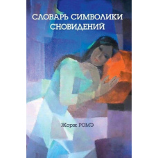 Словник символіки сновидінь