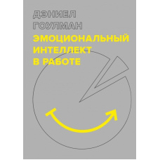 Емоційний інтелект у роботі