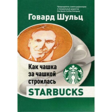 Як чашка за чашкою будувалась Starbucks