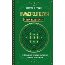 Нумерологія. Top Masters. Інформація, яку Всесвіт передає через числа