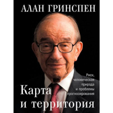 Карта та територія. Ризик, людська природа та проблеми прогнозування