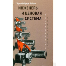 Інженери та цінова система