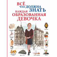 Усе, що має знати кожна освічена дівчинка