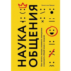 Науки спілкування. Як читати емоції, розуміти наміри та знаходити спільну мову з людьми