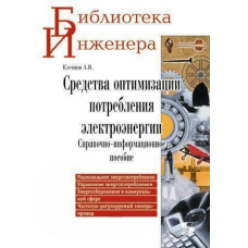 Засоби оптимізації споживання електроенергії. Довідково-інформаційний посібник