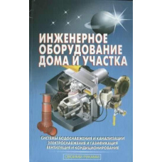 Інженерне обладнання будинку та ділянки