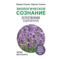 Екологічна свідомість. Природне оздоровлення