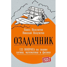Озадачник. 133 запитання на знання логіки, математики та фізики