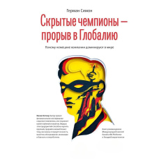 Приховані чемпіони – прорив у Глобалію. Чому німецькі компанії домінують у світі