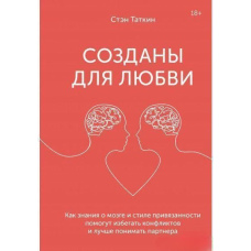 Створені для кохання. Як знання про мозок і стиль прихильності допоможуть уникати конфліктів і краще розуміти свого партнера