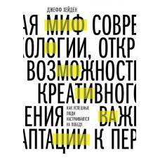 Міф про мотивацію. Як успішні люди налаштовуються на перемогу