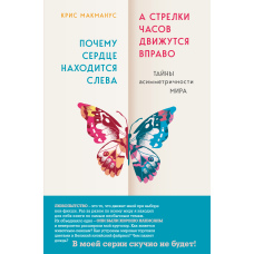 Чому серце розташоване ліворуч, а стрілки годинника рухаються праворуч. Таємниці асиметричності світу