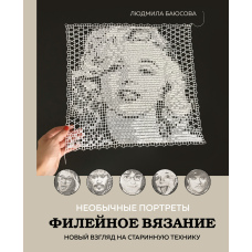 Незвичайні портрети. Філейне в'язання. Новий погляд на старовинну техніку