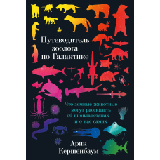 Путівник зоолога по Галактиці. Що земні тварини можуть розповісти про інопланетян - і про нас самих