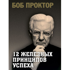 12 залізних принципів успіху