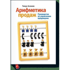 Арифметика продажів. Керівництво з управління продавцями
