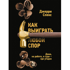 Як виграти будь-яку суперечку. Вдома, на роботі, в суді - де завгодно