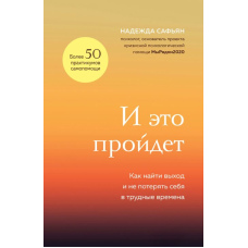 І це минеться. Як знайти вихід і не втратити себе у важкі часи