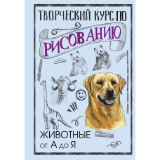 Творчий курс із малювання. Тварини від А до Я