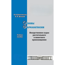 Основи фармакогнозії. Лікарська сировина рослинного та тваринного походження. Навчальний посібник