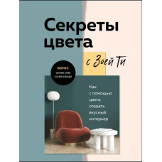 Секрети кольору із Зоєю Ті. Як за допомогою кольору створити смачний інтер'єр
