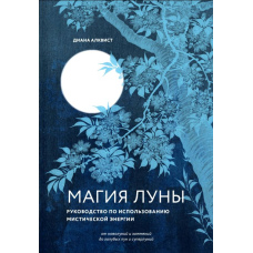 Магія Місяця. Посібник із використання містичної енергії
