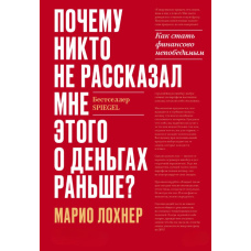 Чому ніхто не розповів мені цього про гроші раніше? Як стати фінансово непереможним
