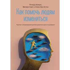 Як допомогти людям змінитися. Коучинг співпереживання для безмежного зростання і розвитку