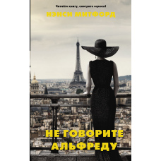 Не кажіть Альфреду