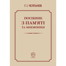  Посібник з пам'яті та мнемоніки. Челпанов