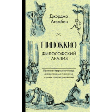 Піноккіо. Філософія казки