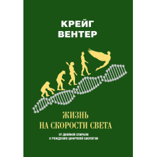 Життя на швидкості світла. Від подвійної спіралі до народження цифрової біології