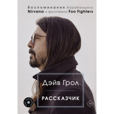 Оповідач. Спогади барабанщика Nirvana та фронтмена Foo Fighters