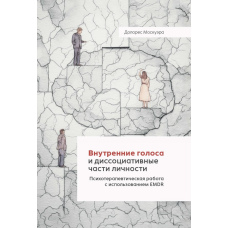 Внутрішні голоси та розщеплені частини «Я». Психотерапія з використанням EMDR
