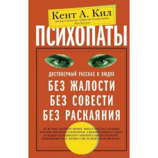 Психопати. Достовірна розповідь про людей без жалості, без совісті, без каяття