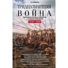 Тридцятирічна війна. Найбільші битви за панування у середньовічній Європі. 1618-1648