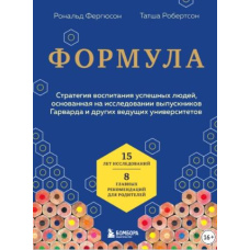 Формула. Стратегія виховання успішних людей, заснована на дослідженні випускників Гарварду та інших провідних університетів