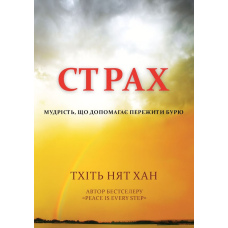 Страх. Мудрість, що допомагає пережити бурю
