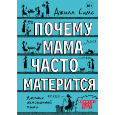 Чому мама так часто ламається