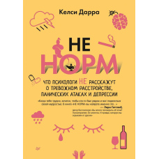 НЕ НОРМА. Що психологи не розповідять про тривожний розлад, панічні атаки та депресію