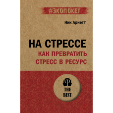 У стресі: як перетворити стрес у ресурс