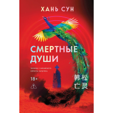 Смертельні душі