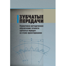 Зубчасті передачі. Нормативно-методичне забезпечення точності зубчастих передач на етапі проектування