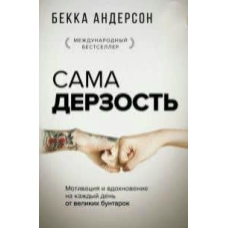 Сама зухвалість. Мотивація і натхнення на кожен день від великих бунтарок