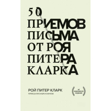 50 прийомів письма від Роя Пітера Кларка