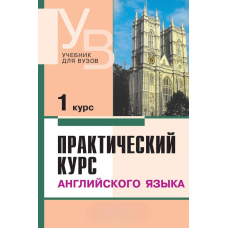 Практичний курс англійської мови 1 курс
